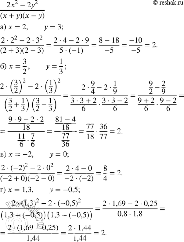 Изображение 1.31. Вычислите  (2x2-2y2)/(x+y)(x-y), если:а) х = 2, у = 3;	б) х = 3/2, у = 1/3;	в) x = -2, у = 0;г) х = 1,3, у =...