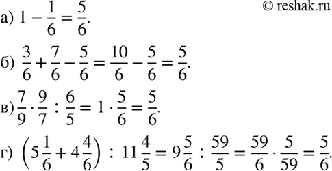 Изображение 1.38. Составьте числовое выражение, значение которого равно 5/6, используя при этом:а) только одно действие;	б) сложение и вычитание;	в) умножение и деление;г)...