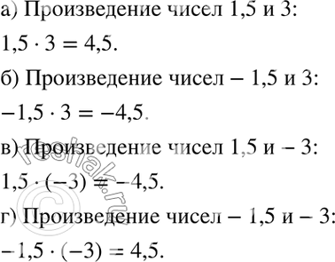 Изображение Используя термины «произведение» и «частное», прочитайте выражение и найдите его значение:1.4. а) 1,5 * 3; б) -1,5 * 3;в) 1,5 * (-3);г) -1,5 *...