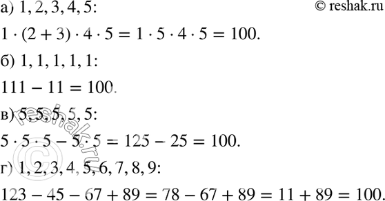 Изображение 1.46. Составьте числовое выражение, значение которого равно 100, используя перечисленные цифры и не меняя порядок их следования:а) 1, 2, 3, 4, 5;б) пять единиц;в)...