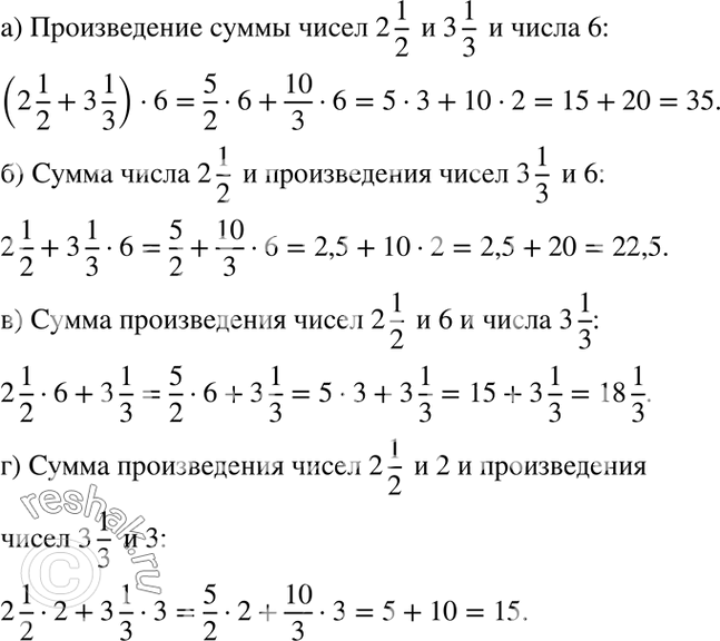 Изображение Используя термины «сумма», «разность», «произведение» и «частное», прочитайте выражение и найдите его значение:1.6 а) (2*1/2 + 3*1/3)*6;б) 2*1/2 + 3*1/3*6;в)...