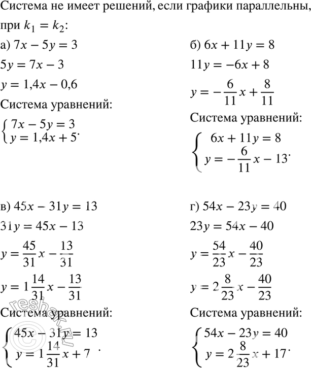 Изображение К каждому из следующих уравнений подберите второе уравнение так, чтобы полученная система не имела решений:а) 7x -	5у = 3;	б) 6x +	11 у = 8;	в) 45x - 31у = 13;г)...