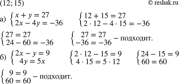 Изображение Убедитесь, что пара чисел (12; 15) является решением системы уравнений:а) системаx+y=27,2x-4y=-36;б) система2x-y=9,4y=5x....