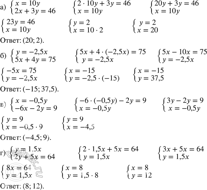  ) x=10y,2x+3y=46;) y=-2,5x,5x+4y=75;) x=-0,5y,-6x-2y=9;) y=1,5x,2y+5x=64....