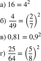 Изображение Представьте в виде квадрата некоторого числа данное число:а) 16;б) 4/49;в) 0,81;г) 25/64....