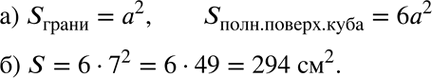 Изображение а) Запишите на математическом языке, чему равна площадь S полной поверхности куба, если его ребро равно а.б) Вычислите площадь полной поверхности куба, ребро которого...