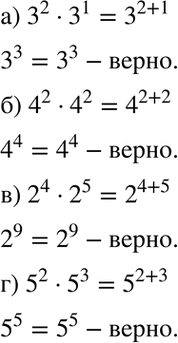 Изображение Сравните значения выражений:а) 3^2 * 3^1 и 3^(2 + 1);	б) 4^2 * 4^2 и 4^(2 + 2);	в) 2^4 * 2^5 и 2^(4 + 5);г) 5^2 * 5^3 и 5^(2 +...