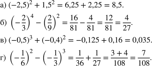 Изображение а) (—2,5)2 + 1,5^2;	б) (-2/3)4 - (2/9)2;в) (-0,5)3 + (-0,4)2;г) (-1/6)2-(-1/3)3....