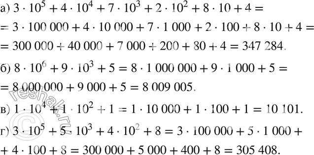 Изображение Запишите число, представленное суммой разрядных слагаемых:а) 3 * 10^5 + 4 * 10^4 + 7 * 10^3 + 2 * 10^2 + 8 * 10 + 4;б) 8 * 10^6 + 9	* 10^3 + 5;в) 1 * 10^4 + 1	*...