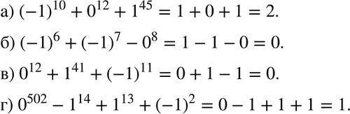 Изображение а) (-1)10 + 0^12 + 1^45;б) (-1)6 + (-1)7- 0^8;в) 0^12 + 1^41 + (—1)11;г) 0^502 - 1^14 + 1^13 +...