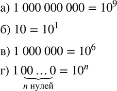 Изображение Запишите в виде степени числа 10:а) 1000000000;	б)10;	в) 1000000;г) 100...0 n...