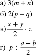 Изображение 2.4 а) Утроенную сумму чисел тип;б) удвоенную разность чисел р и q;в) произведение полусуммы чисел х и у и числа x;г) частное от деления числа р на полуразность...