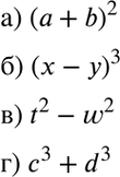 Изображение 2.5 а) Квадрат суммы чисел а и b;б) куб разности чисел х и у;в) разность квадратов чисел t и w;г) сумму кубов чисел c и...