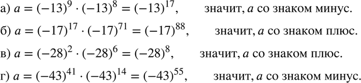Изображение Определите знак числа а:а) а = (-13)9 * (-13)8;	б) а = (-17)17 * (—17)71;	в) а = (-28)2 * (-28)6;г) а = (-43)41 *...
