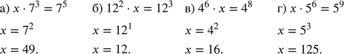   :)  * 7^3 = 7^5;	) 12^2 *  =	12^3;	) 4^6 *  = 4^8;) x * 5^6 =...