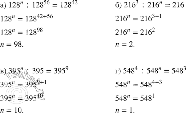 Изображение Каким должно быть натуральное число n так, чтобы выполнялось равенство:а) 128n : 128^56 = 128^42;	б) 216^3 : 216n = 216;	в) 395n : 395 = 395^9;г) 548^4 : 548n =...
