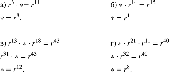 Изображение Замените символ * степенью с основанием r так, чтобы выполнялось равенство:а) r3 * * = r11;	б) * * r14 = r15;	в) r13 * * * г18 = r43;г) * * r21 * r11 =...