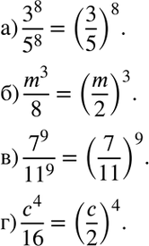 Изображение Представьте в виде степени дробьа) 3^8/5^8;б) m3/8;в) 7^9/11^9;г) c4/16....