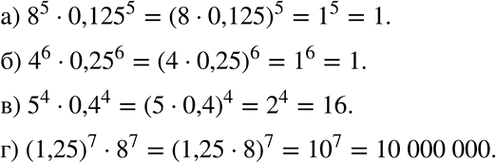 Изображение Найдите наиболее рациональным способом значение выражения:а) 8^5 * 0,125^5;	б) 4^6 * 0,25^6;	в) 5^4 * 0,4^4;г) (1,25)7 *...