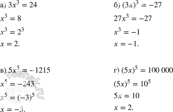 Изображение Решите уравнение:а) 3х3 = 24;	б) (3х)3 = -27;	в) 5x5 = -1215;г) (5х)5 =...