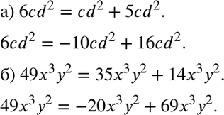 Изображение а) Представьте одночлен 6cd2 в виде суммы одночленов несколькими способами, б) Представьте одночлен 49x3y2 в виде суммы одночленов несколькими...