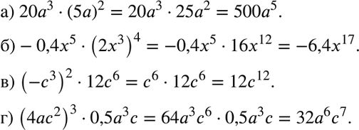 Изображение Упростите выражение:а) 20а3 * (5а)2;	б) -0,4x5 * (2x3)4;	в) (-с3)2 * 12с6;г) (4ас2)3 *...