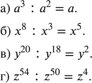Изображение Выполните деление одночлена на одночлен:а) a3:a2;б) x8:x3;в) y20:y18; г) z54:z50....