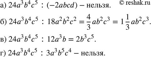 Изображение Можно ли разделить одночлен 24а3b4с5 на одночлен: a) -2abcd; б) 18а2b2с2; в) 12а3b; г)...