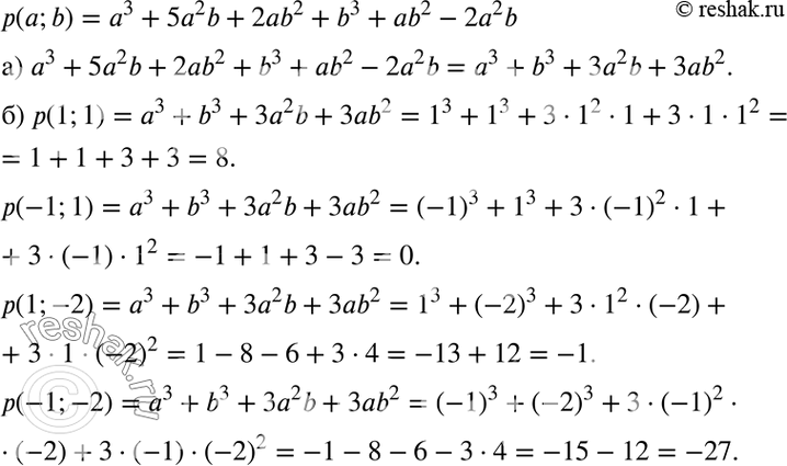 Изображение Дан многочлен р(а; b) = а3 + 5а2b + 2ab2 + b3 + ab2 - 2а2b.а) Приведите многочлен р(а; b) к стандартному виду.б) Вычислите р(1; 1), р(-1; 1), р(1; -2), р(-1;...