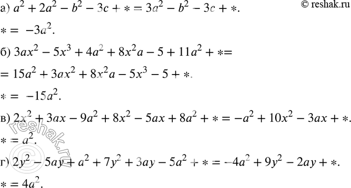 Изображение Вместо символа * поставьте такой одночлен, чтобы полученный многочлен стандартного вида не содержал членов, подобных а2:а) а2 + 2а2 - b2 - 3с + *;б) 3ax2 - 5x3 + 4а2...