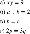 Изображение Перейдите от словесной модели к математической:3.1. а) Произведение чисел х и у равно 9;б) частное от деления числа а на число b равно 2;в) числа b и с равны;г)...