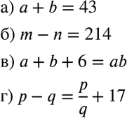Изображение 3.3. а) Сумма чисел а и b равна 43;б) разность чисел тип равна 214;в) сумма чисел а и b на 6 меньше их произведения;г) разность чисел р и q на 17 больше их...