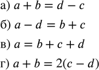 Изображение 3.4. Для чисел а, b, с, d:а) сумма первых двух чисел равна разности четвёртого и третьего чисел;б) разность первого и четвёртого чисел равна сумме второго и третьего...