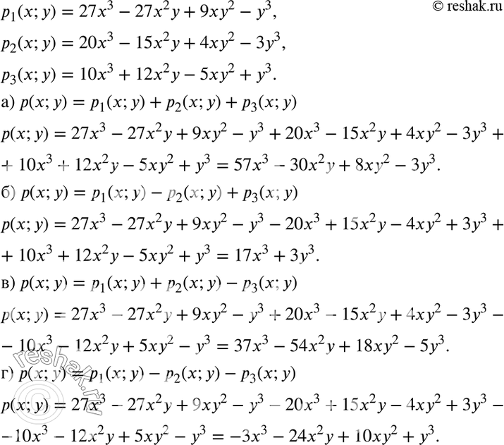 Изображение Даны три многочлена: р1(х; у) = 27x3 - 27х2у + 9ху2 - у3, p2(х;y) = 20x3 - 15x2у + 4ху2 - 3у3, р3(х; у) = 10x3 + 12х2у - 5ху2 + у3.Найдите:а) р(х; у) = р1(х; у)...