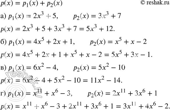 Изображение Найдите р(х) = р1(х) + р2(х), если:а) р1(х) = 2х3 + 5; р2(х) = 3х3 + 7;б) p1(х) = 4x5 + 2х + 1; р2(х) = х5 + х - 2;в) p1(х) = 6х2 - 4; р2(х) = 5х2 - 10;г) p1(х)...