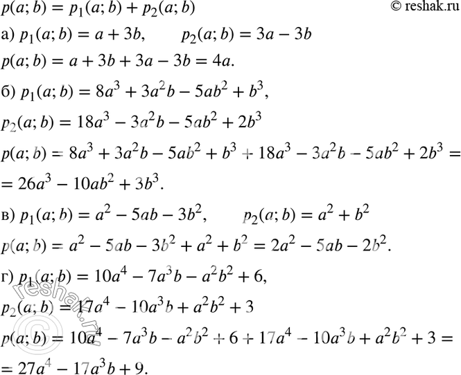 Изображение Найдите р(а; b) = р1(а; b) + р2(а;b), если:а) p1(a; b) = а + 3b; р2(а; b) = 3а - 3b;б) p1(a; b) = 8а3 + 3а2b - 5аb2 + b3; р2(а; b) = 18а3 - 3а2b - 5аb2 + 2b3;в)...