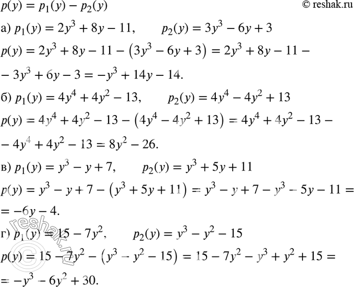 Изображение Найдите р(у) = р1(у) - р2(у), если:а) р1(у) = 2у3 + 8у - 11; р2(у) = 3у3 - 6у + 3;б) p1(у) = 4у4 + 4у2 - 13; р2(у) = 4у4 - 4у2 + 13;в) Р1(у) = у3 - у + 7; р2(у) =...
