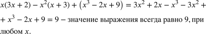  ,   x(3x + 2) - x2(x + 3) 4- (x3 - 2x + 9)          ...