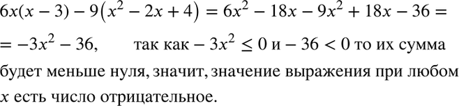 Изображение Докажите, что выражение 6x(x - 3) - 9(х2 - 2х + 4) при любом значении переменной х принимает отрицательное...