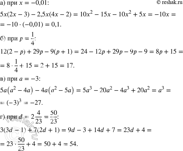       :) 5x(2x - 3) - 2,5x(4x - 2)  x = -0,01;) 12(2 - ) + 29 - 9( + 1)   = 1/4;) 5a(a2 - 4a) - 4a(a2 - 5a)  a...