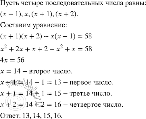 Изображение Найдите четыре последовательных натуральных числа, если известно, что разность между произведением двух больших чисел и произведением двух меньших чисел равна...