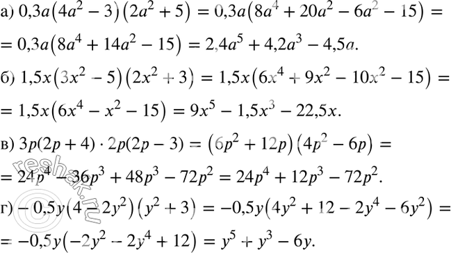Изображение а) 0,3а(4а2 - 3)(2а2 + 5);б) 1,5х(3х2 - 5)(2х2 + 3);в) Зр(2р + 4) * 2р(2р - 3);г) -0,5y(4 - 2у2)(у2 +...