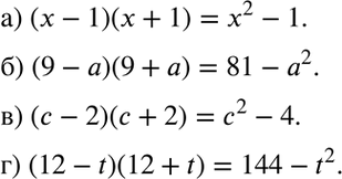 Изображение а) (х - 1)(x + 1);б) (9 - а)(9 + а);в) (с - 2)(с + 2);г) (12 - t)(12 +...
