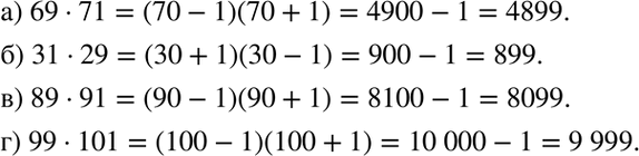 Изображение Используя формулу (а + b)(а - b) = а2 - b2, вычислите: а) 69 * 71;	б) 31 * 29;	в) 89 * 91;	г) 99 *...