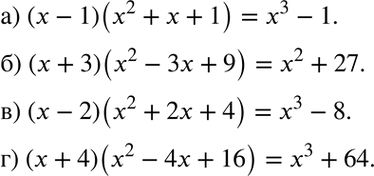 Изображение Выполните действия, используя соответствующую формулу сокращённого умножения:а) (х - 1)(x2 + x + 1);	б) (х + 3)(x2 - 3x + 9);	в) (х -	2)(x2 +	2х + 4);г) (х +...