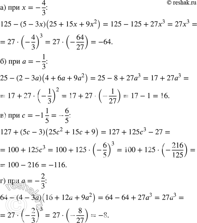    :) 125 - (5 - 3x)(25 + 15x + 9x2)   = -4/3;) 25 - (2 - )(4 + 6 + 92)   = -1/3;) 127 + (5 - 3)(252 + 15 + 9)   =...