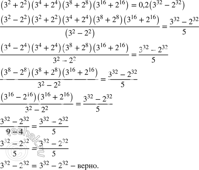 Изображение Докажите равенство:(3^2 + 2^2)(3^4 + 2^4)(3^8 + 2^8)(3^16 + 2^16) = 0,2(3^32 -...