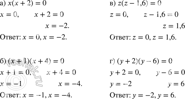   :) x(x + 2) = 0;	) (x + 1)(x + 4) = 0;	) z(z - 1,6) = 0;) ( + 2)( - 6) =...