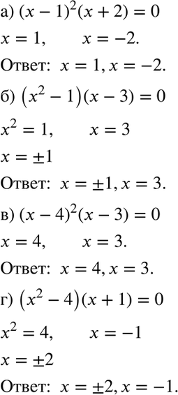 Изображение Решите уравнение:а) (х - 1)2 (x + 2) =	0;	б) (x2 - 1)(x - 3) = 0;	в) (x - 4)2 (x - 3) = 0;г) (x2 - 4)(x + 1) =...