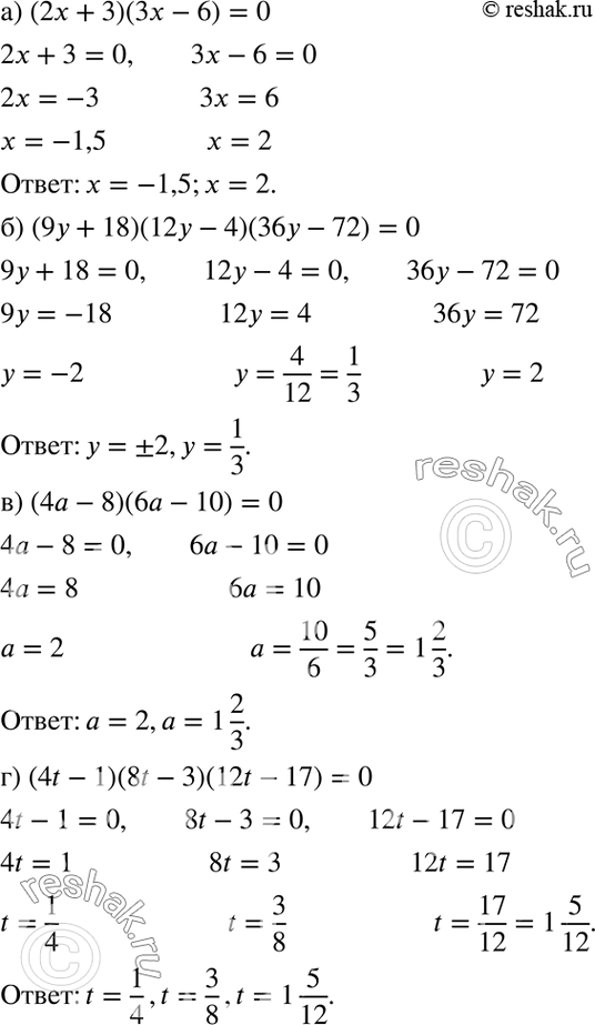Изображение а) (2х + 3)(3x - 6) = 0;б) (9у + 18)(12у - 4)(36у - 72) = 0;в) (4а - 8)(6а - 10) = 0;г) (4t - 1)(8t - 3)(12t - 17) =...
